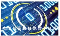 探索2023年最受欢迎的区块链微信小程序：功能、
