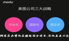 探索欧洲顶尖大学的区块链硕士项目：你的未来