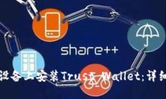 如何在苹果设备上安装Trust Wallet：详细步骤与技