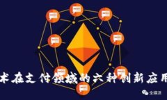 区块链技术在支付领域的六种创新应用方式详解