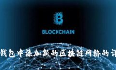 在信任钱包中添加新的区块链网络的详细指南