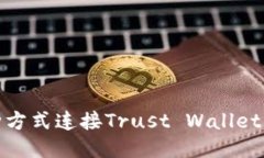 如何通过多种方式连接Trust Wallet与区块链网络