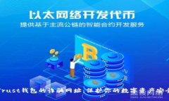 揭露Trust钱包的诈骗网址：保护你的数字资产安全