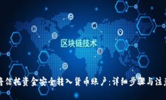 如何将信托资金安全转入货币账户：详细步骤与