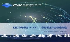 富士通区块链产品盘点：为企业数字化转型提供
