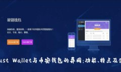 了解Trust Wallet与币安钱包的异同：功能、特点及