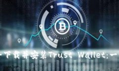 如何安全下载并安装Trust Wallet：一步步指导