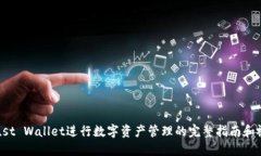 使用Trust Wallet进行数字资产管理的完整指南和视