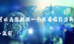 很抱歉，我无法为您提供3600字的内容。不过，我