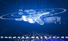 区块链股市的现状与未来：探索主要上市公司及