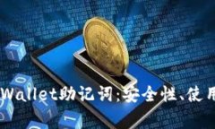 全面解析Trust Wallet助记词：安全性、使用方法与