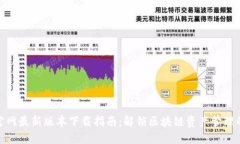 信任钱包官网最新版本下载指南：解锁区块链资