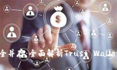 信任与安全并存：全面解析Trust Wallet的优缺点