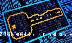 “信任钱包”的拼音为“xìn rèn qián bāo”。