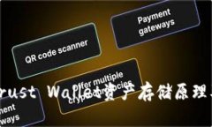 深入探讨Trust Wallet资产存储原理及其安全性