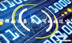 信任钱包（Trust Wallet）是一个由加密货币交易所