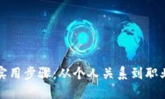 建立信任的五个实用步骤：从个人关系到职业环