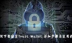 如何下载安装Trust Wallet：详细步骤与使用指南