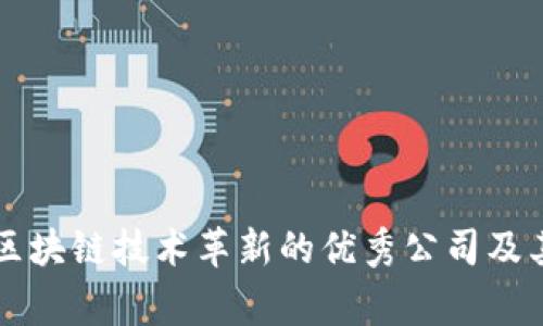 十家引领区块链技术革新的优秀公司及其软件产品