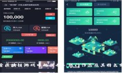 探索区块链游戏中的传奇4：热门作品及其特色分