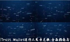如何使用Trust Wallet进行人民币兑换：全面指南与