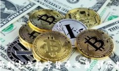 如何通过信任钱包顺利完成数字货币交易：详尽