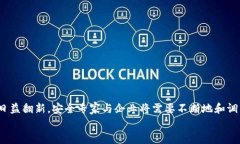 信任区域与非军事区：保障数据安全与隐私的一