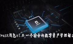 探索Trust钱包v1.0：一个安全的数字资产管理解决