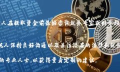 关于“信托（Trust）”取钱的问题，涉及多个方面