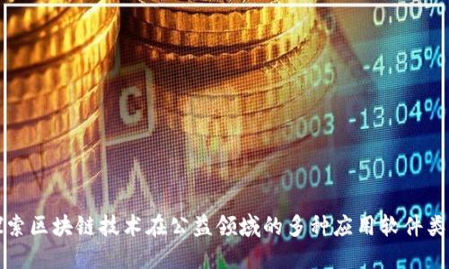 探索区块链技术在公益领域的多种应用软件类型