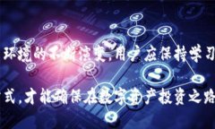 《探讨Trust钱包的安全性：冻结功能及其影响分析