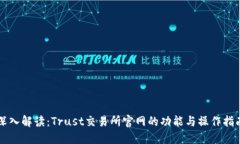 深入解读：Trust交易所官网的功能与操作指南