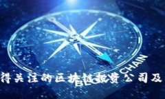 2023年值得关注的区块链投资公司及其创新项目