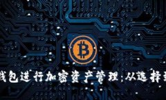 如何安全使用冷钱包进行加密资产管理：从选择