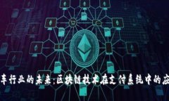 探索汽车行业的未来：区块链技术在支付系统中