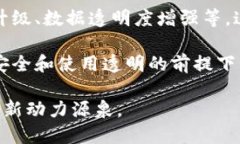   深入探索区块链技术带来的经济利益与应用 /