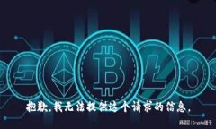 抱歉，我无法提供这个请求的信息。