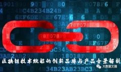 区块链技术赋能的创新品牌与产品全景解析