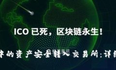 如何将信任钱包中的资产安全转入交易所：详细