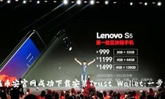 如何在币安官网成功下载安装Trust Wallet：一步步