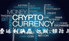 揭秘区块链消费返利骗局：识别、预防与安全消