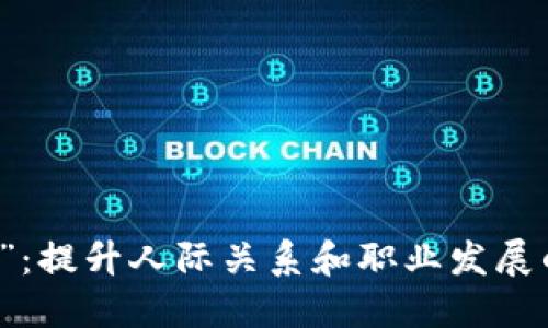 掌握“信任”：提升人际关系和职业发展的实用技巧