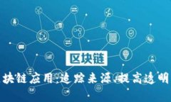 探索农业的区块链应用：追踪来源、提高透明度