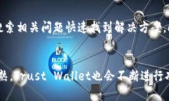 全面解析Trust Wallet：一站式区块链资产管理工具
