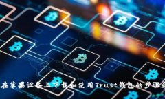 全面指南：在苹果设备上下载和使用Trust钱包的步