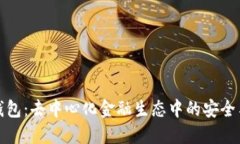 信任钱包：去中心化金融生态中的安全与便利