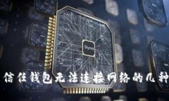 解决信任钱包无法连接网络的几种方法