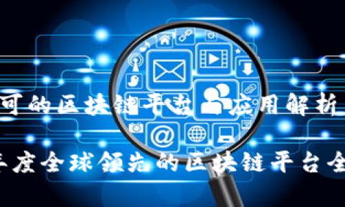 全球认可的区块链平台与应用解析

2023年度全球领先的区块链平台全景分析