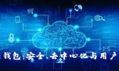 深入了解信任钱包：安全、去中心化与用户自主