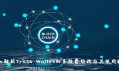 深入解析Trust Wallet的手续费结构及其使用技巧
